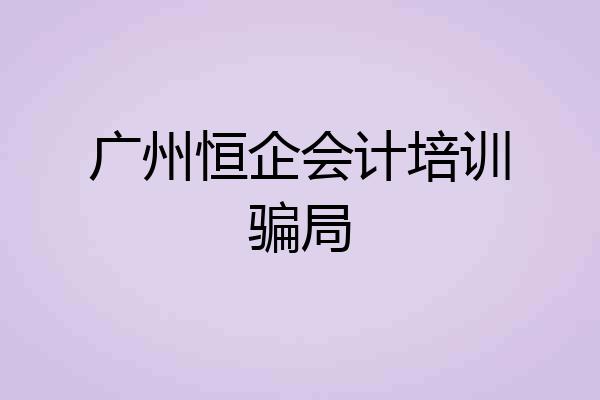 广州恒企会计培训骗局