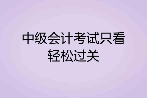 中级会计考试只看轻松过关