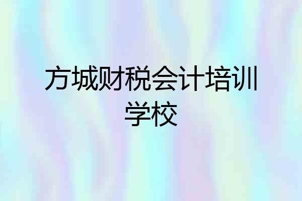 方城财税会计培训学校