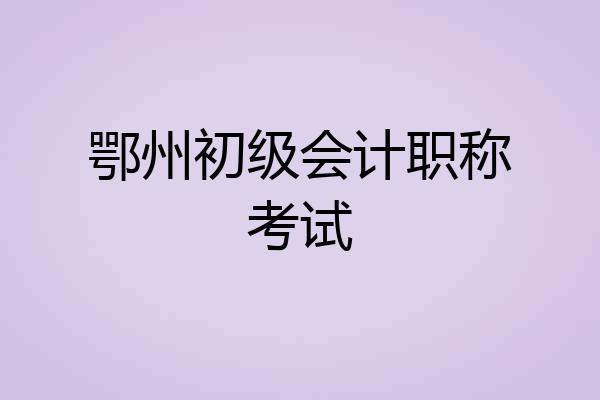 鄂州初级会计职称考试