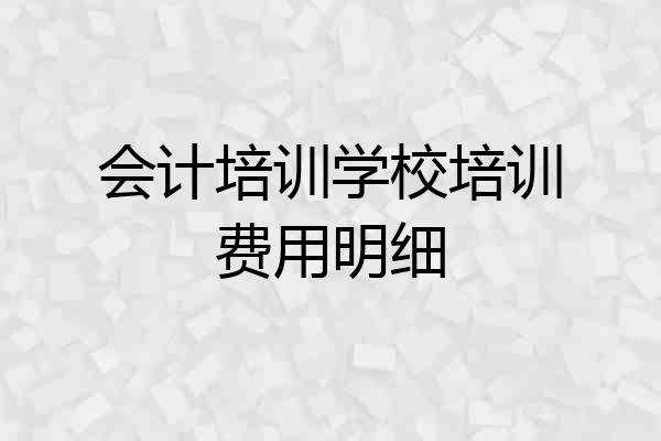 会计培训学校培训费用明细