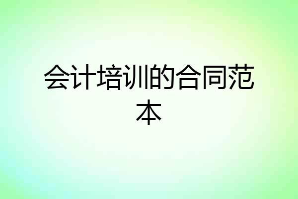 会计培训的合同范本