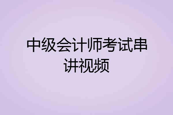 中级会计师考试串讲视频
