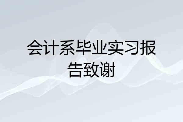 会计系毕业实习报告致谢