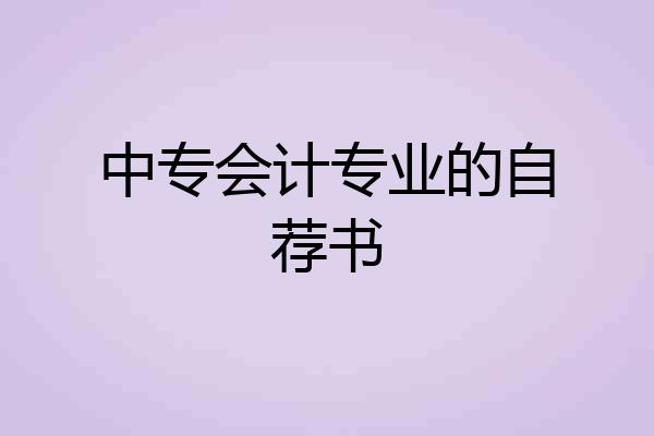 中专会计专业的自荐书