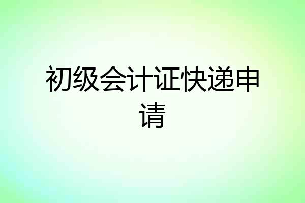 初级会计证快递申请
