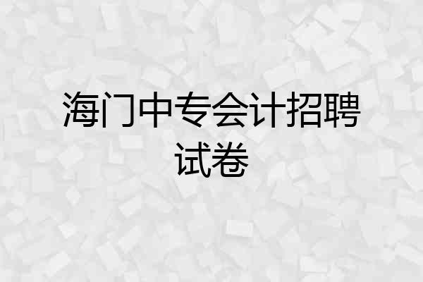 海门中专会计招聘试卷