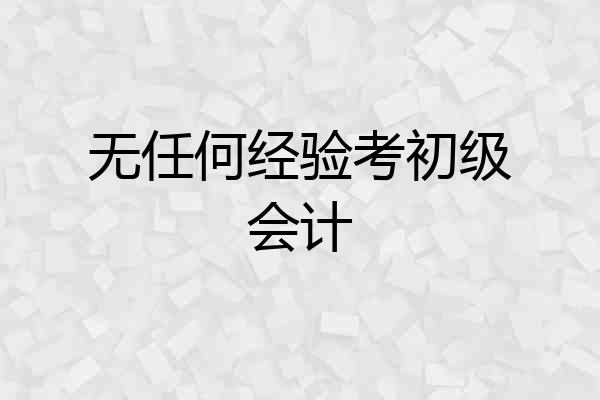无任何经验考初级会计