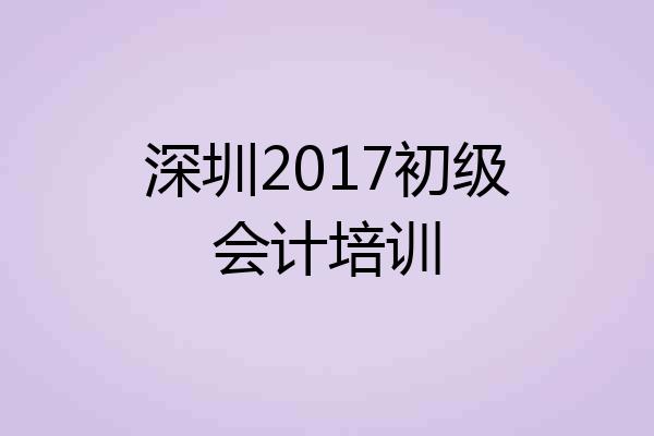 深圳2017初级会计培训