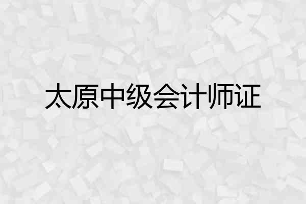 太原中级会计师证