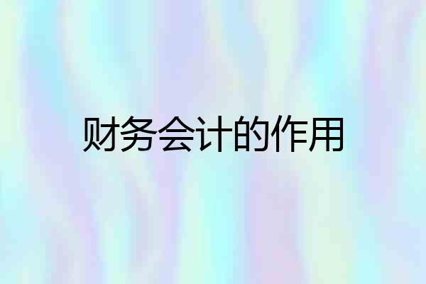 财务会计的作用