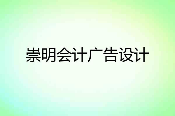 崇明会计广告设计