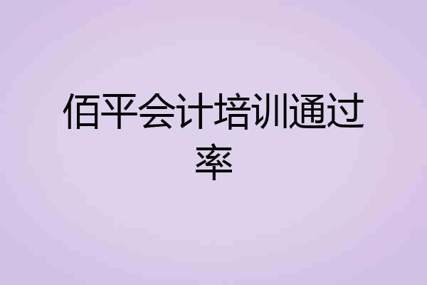 佰平会计培训通过率