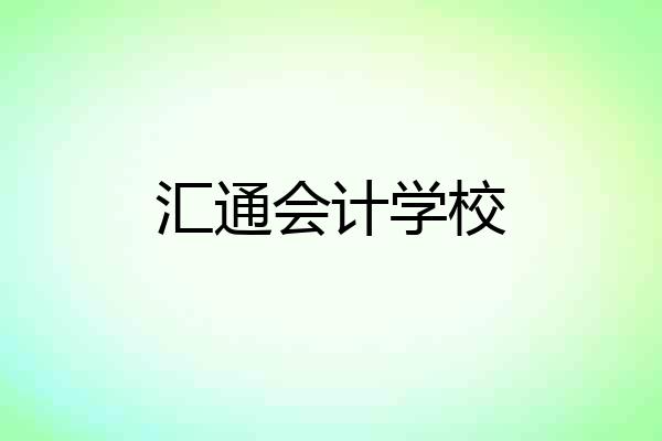汇通会计学校