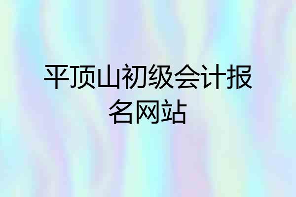 平顶山初级会计报名网站