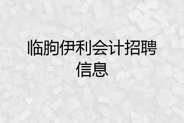 临朐伊利会计招聘信息