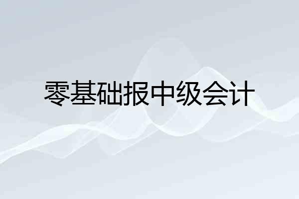 零基础报中级会计