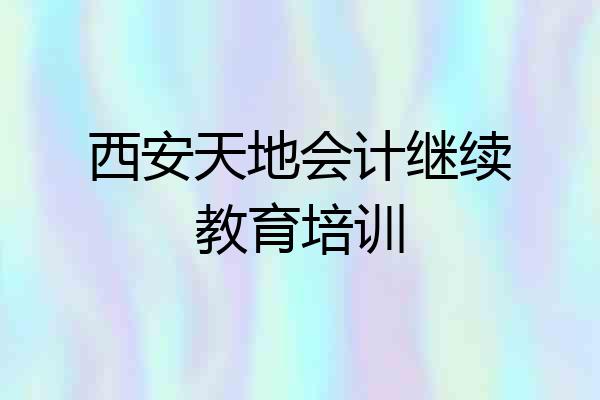 西安天地会计继续教育培训