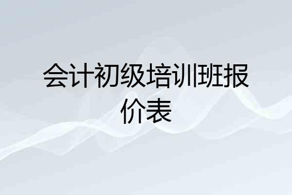 会计初级培训班报价表
