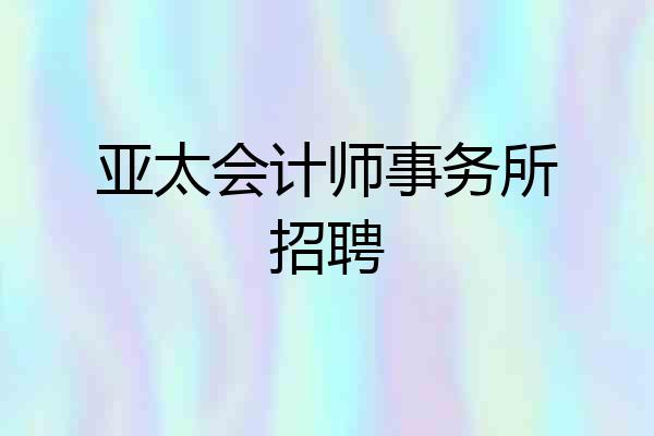 亚太会计师事务所招聘