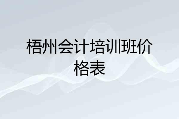 梧州会计培训班价格表