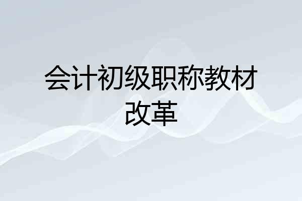 会计初级职称教材改革