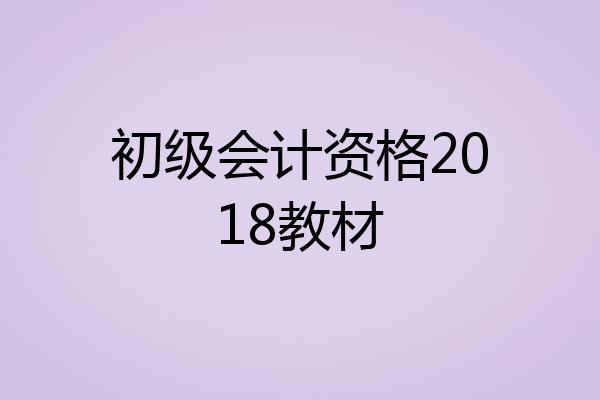 初级会计资格2018教材