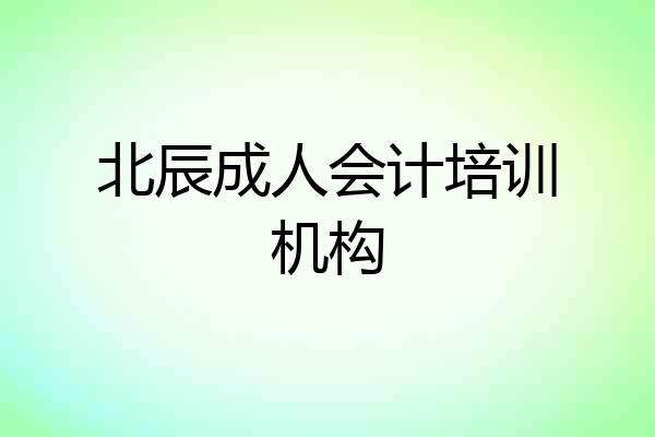 北辰成人会计培训机构