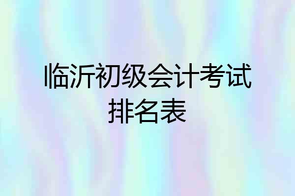 临沂初级会计考试排名表