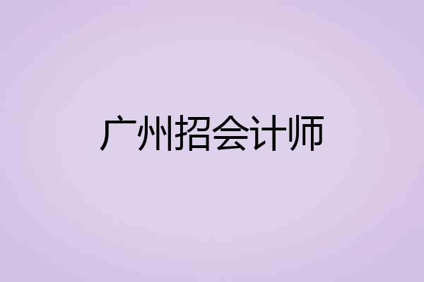 广州招会计师