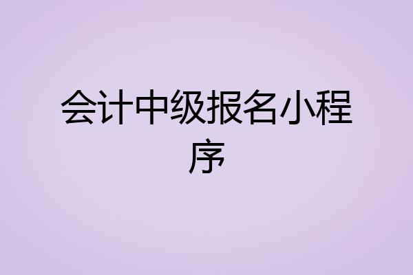 会计中级报名小程序