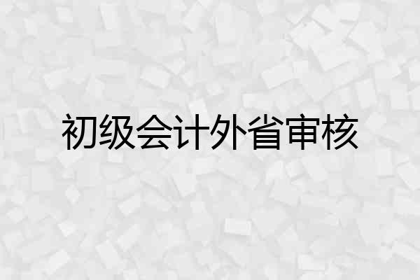 初级会计外省审核