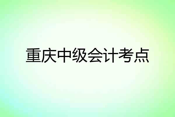 重庆中级会计考点