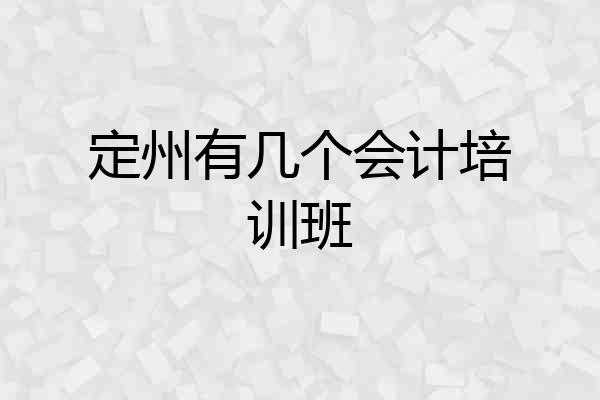定州有几个会计培训班