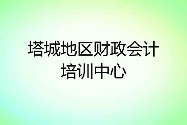 塔城地区财政会计培训中心