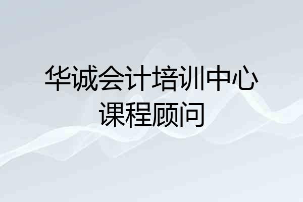 华诚会计培训中心课程顾问