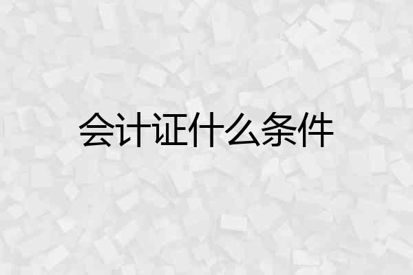 会计证什么条件