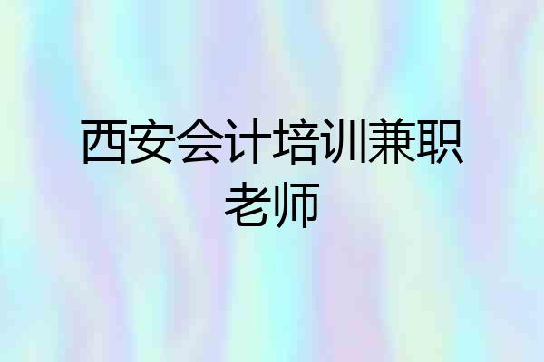 西安会计培训兼职老师