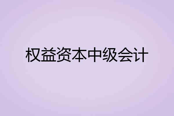 权益资本中级会计