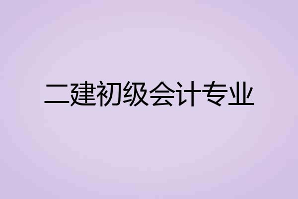 二建初级会计专业