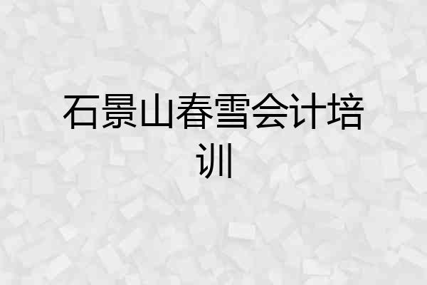 石景山春雪会计培训
