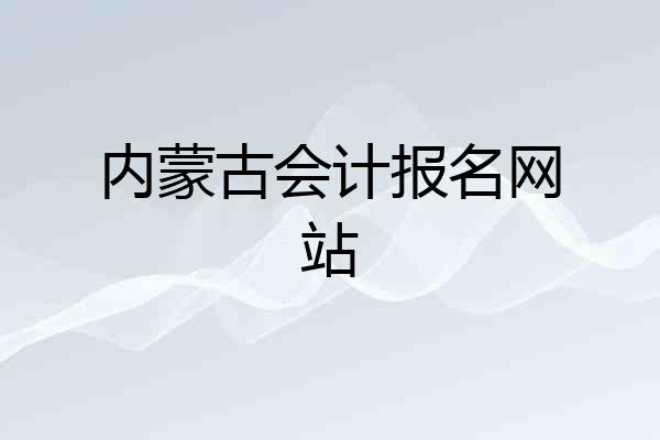 内蒙古会计报名网站