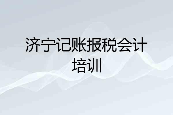 济宁记账报税会计培训