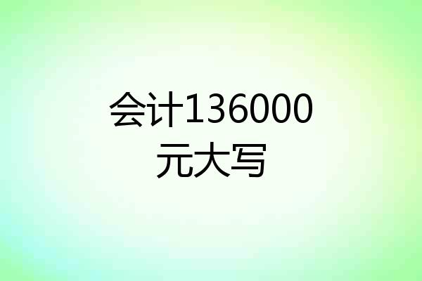 会计136000元大写