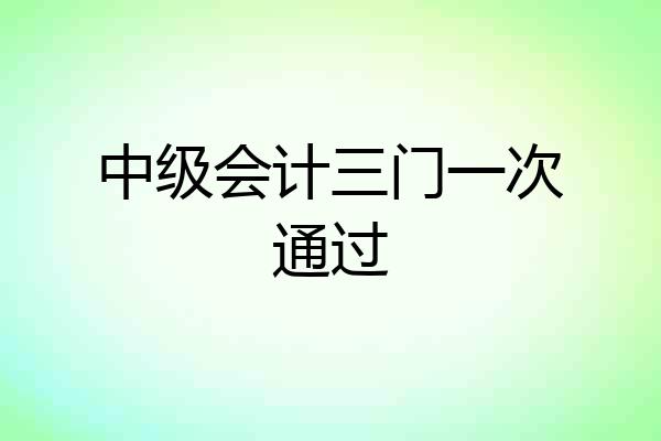 中级会计三门一次通过
