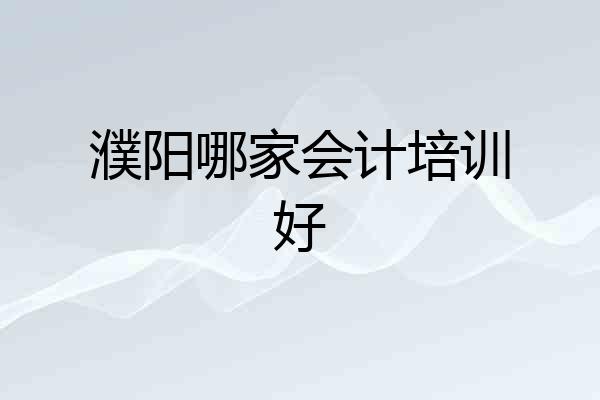 濮阳哪家会计培训好