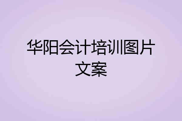 华阳会计培训图片文案