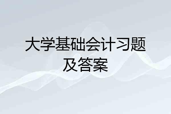 大学基础会计习题及答案