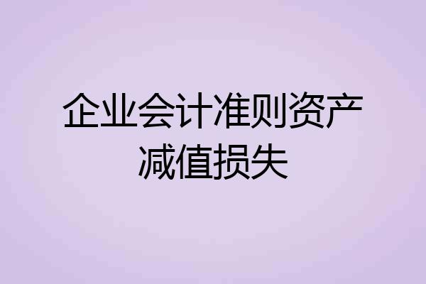 企业会计准则资产减值损失