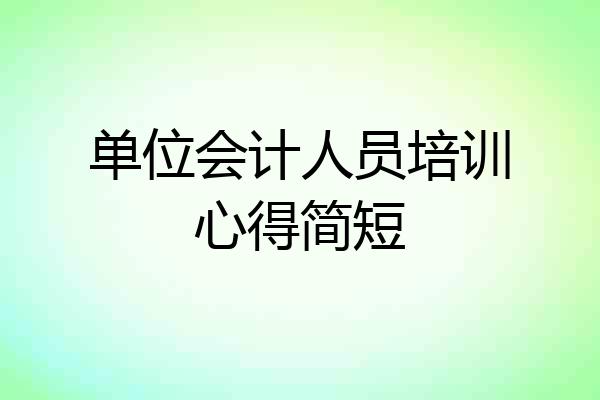 单位会计人员培训心得简短